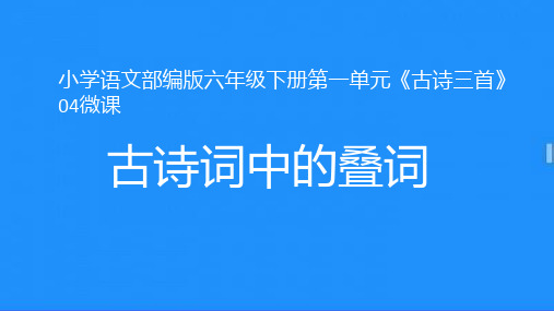 小学语文部编版六年级下册第一单元《古诗三首》04微课之叠词的应用