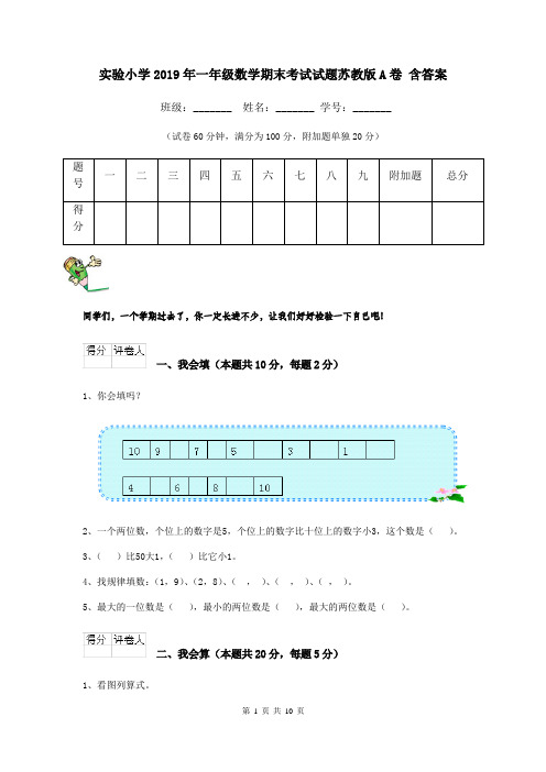 实验小学2019年一年级数学期末考试试题苏教版A卷 含答案