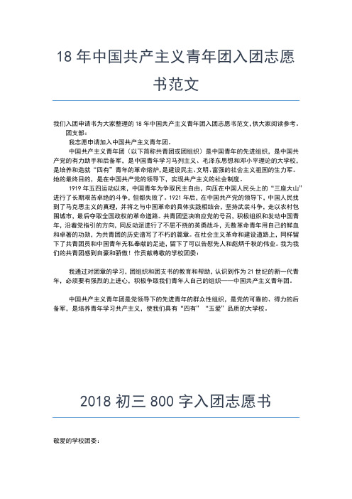 2019年最新入团志愿书：共青团入团申请书范文300字入团申请书文档【十篇】