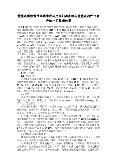 盆腔炎所致慢性疼痛患者应用康妇消炎栓与盆腔炎治疗仪联合治疗的临床效果