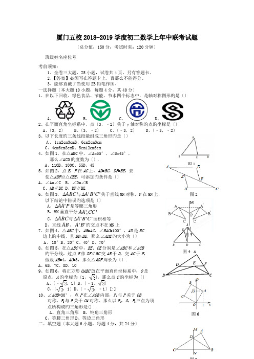 厦门五校2018-2019学度初二数学上年中联考试题