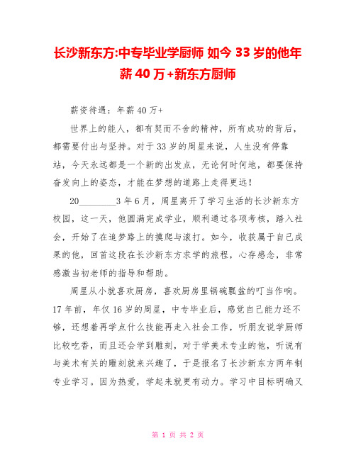 长沙新东方-中专毕业学厨师 如今33岁的他年薪40万+新东方厨师