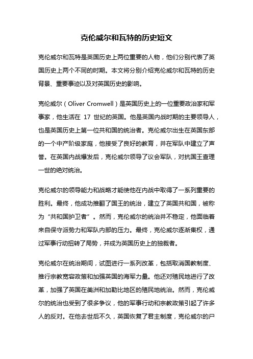 克伦威尔和瓦特的历史短文