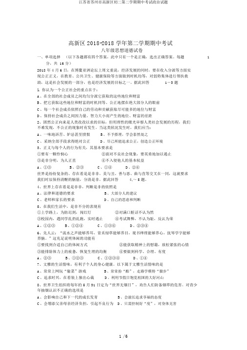江苏省苏州市高新区初二第二学期期中考试政治试题