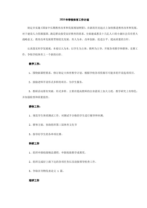 2010年学校体育工作计划.doc