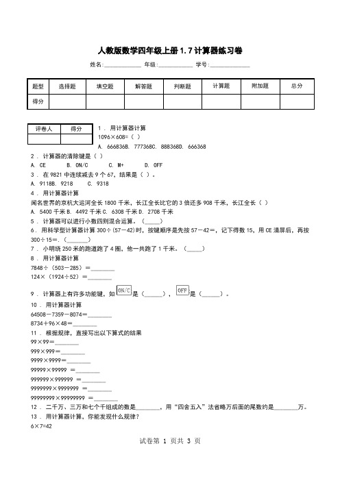 人教版数学四年级上册1.7计算器练习卷_1.doc