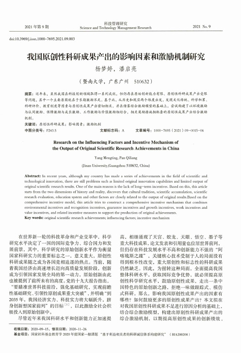 我国原创性科研成果产出的影响因素和激励机制研究