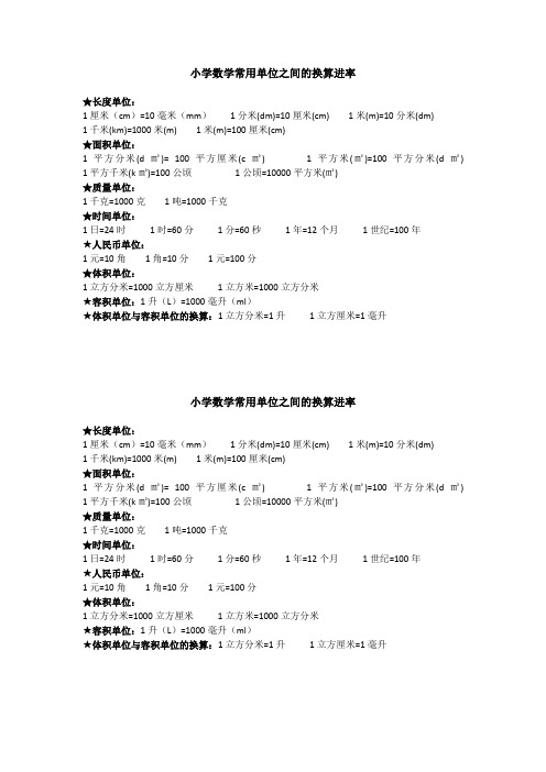 小学数学常用单位之间的换算进率