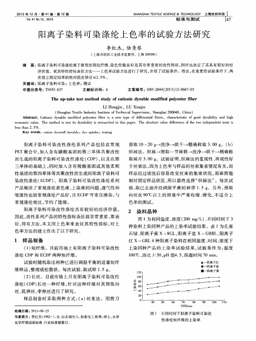 阳离子染料可染涤纶上色率的试验方法研究