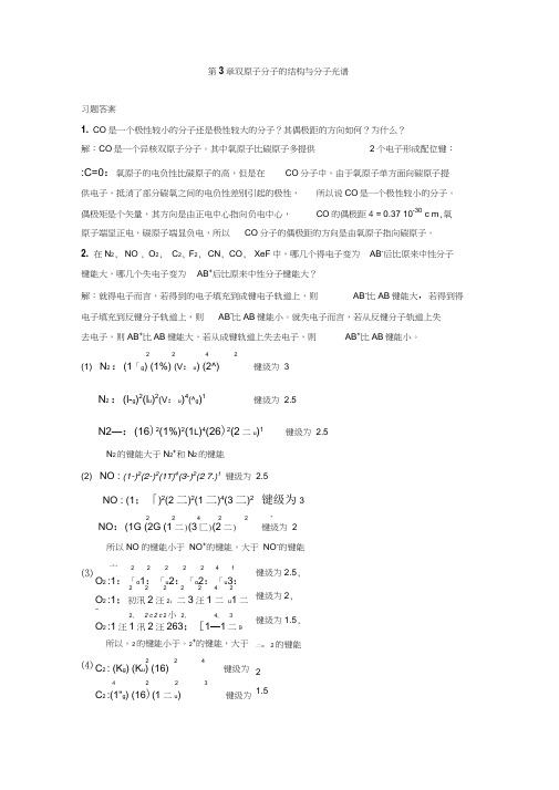 结构化学课后答案第3章双原子分子的结构与分子光谱