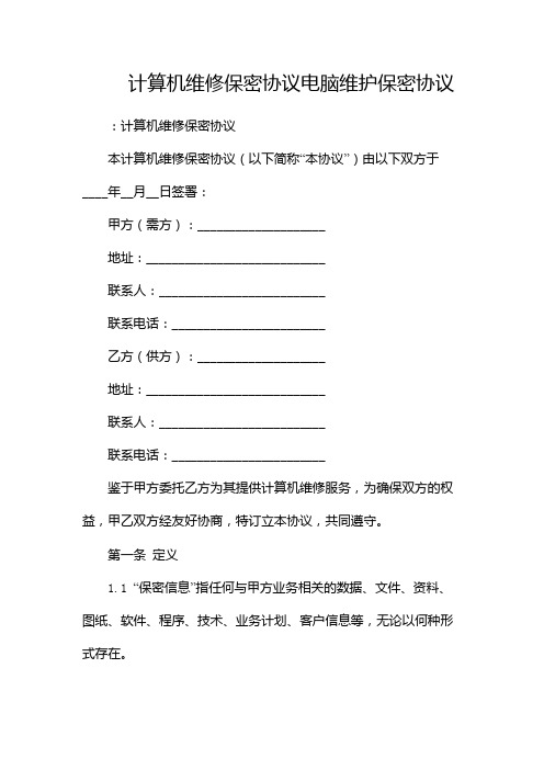 计算机维修保密协议电脑维护保密协议-(2篇)