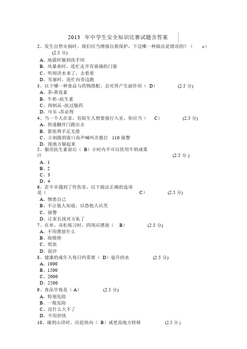 2013年中学生安全知识竞赛试题含答案