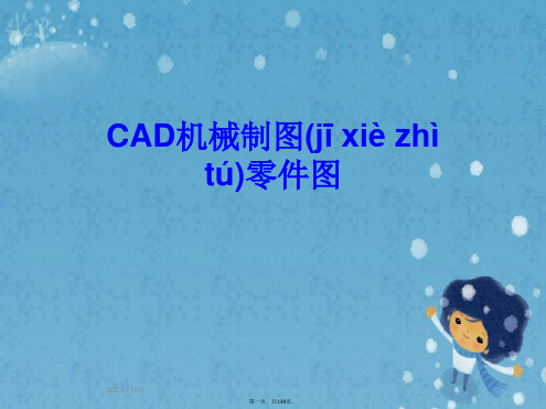 CAD机械制图零件图