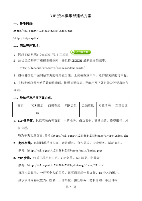 VIP资本俱乐部建站方案4页word