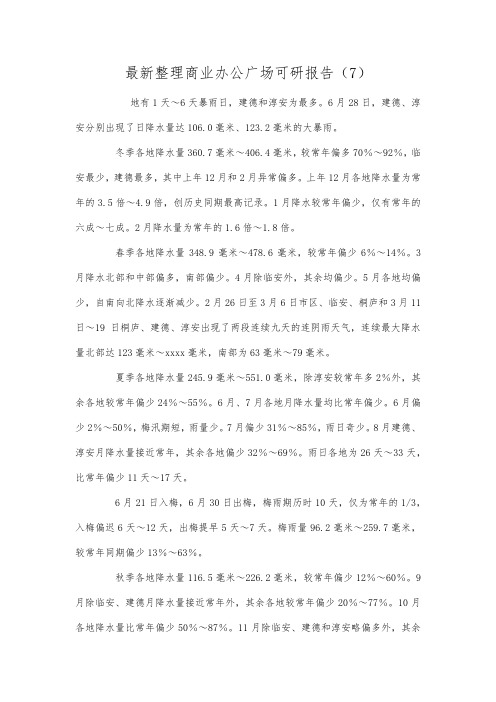 最新整理商业办公广场可研报告7.docx