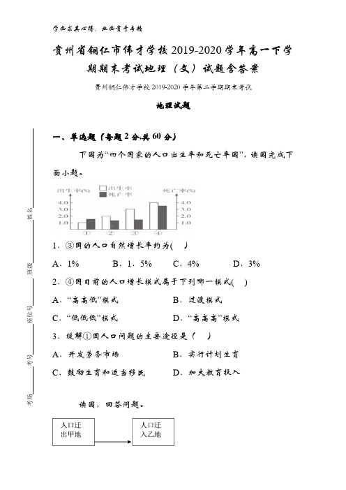 铜仁市伟才学校2019-2020学年高一下学期期末考试地理试题含答案