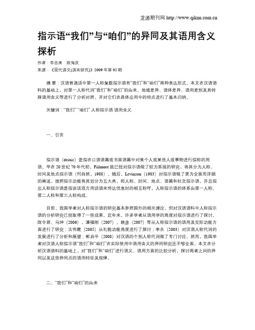 指示语“我们”与“咱们”的异同及其语用含义探析