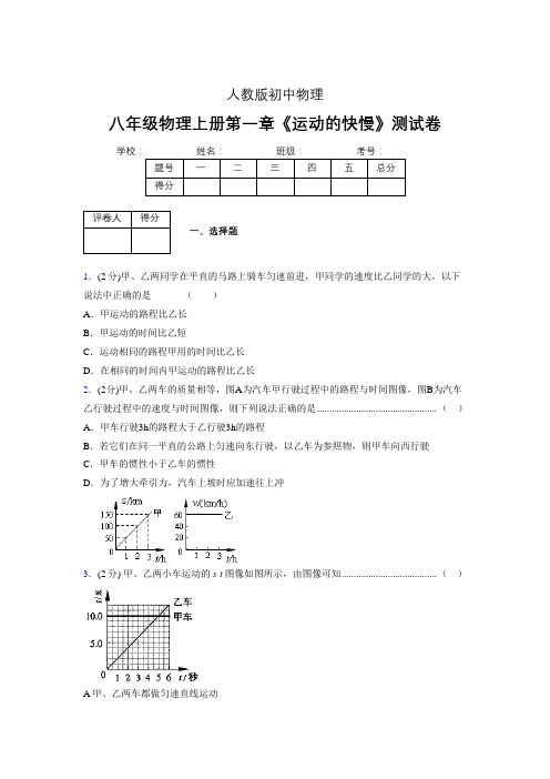 人教版八年级物理1-3《运动的快慢》专项练习(含答案) (928)