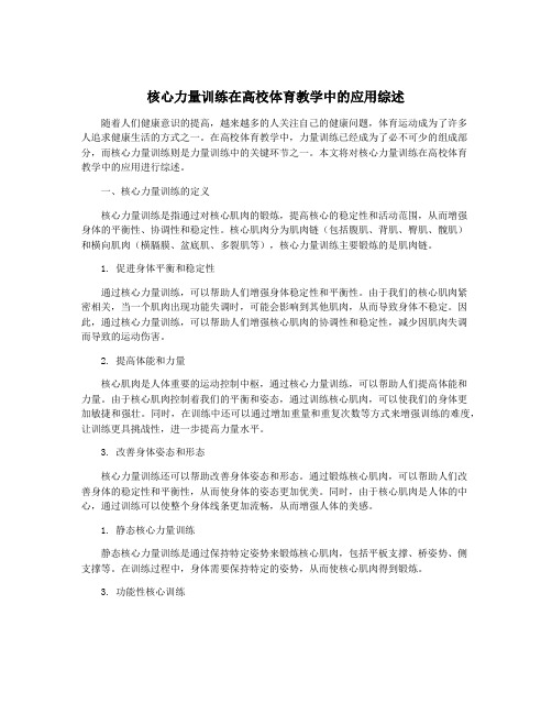 核心力量训练在高校体育教学中的应用综述