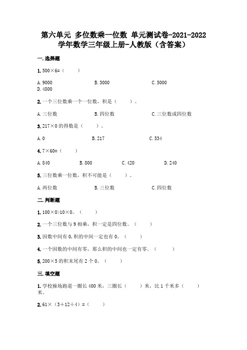 最新人教版三年级上册数学第六单元 多位数乘一位数 测试卷及答案