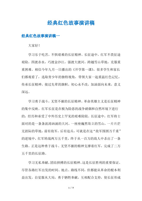 经典红色故事演讲稿