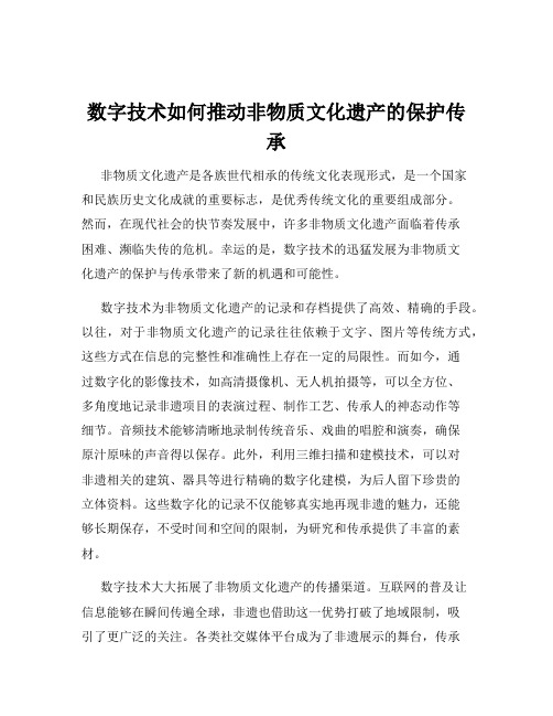 数字技术如何推动非物质文化遗产的保护传承