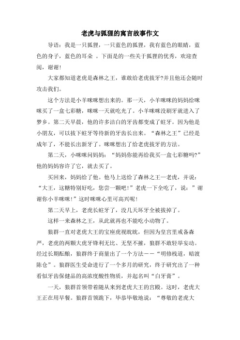 老虎与狐狸的寓言故事作文