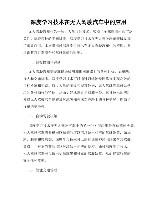 深度学习技术在无人驾驶汽车中的应用