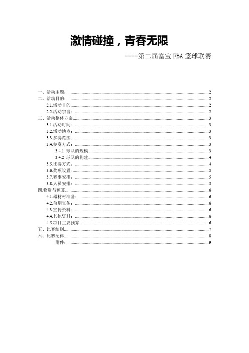 碰撞激情,青春无限-篮球赛策划案