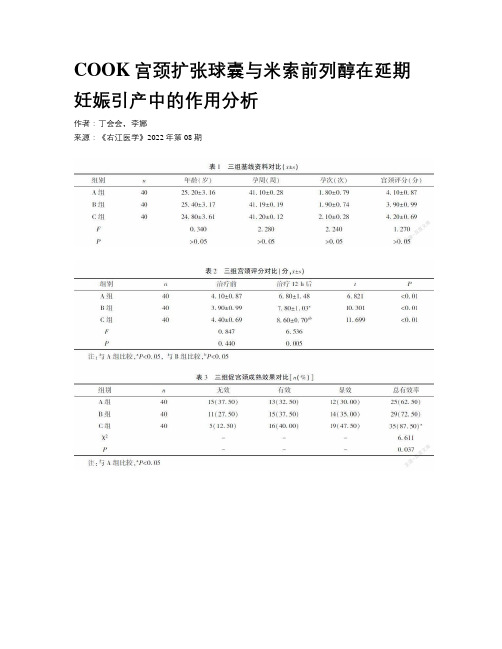 COOK宫颈扩张球囊与米索前列醇在延期妊娠引产中的作用分析