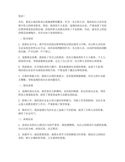 公职人员教师经商检讨书