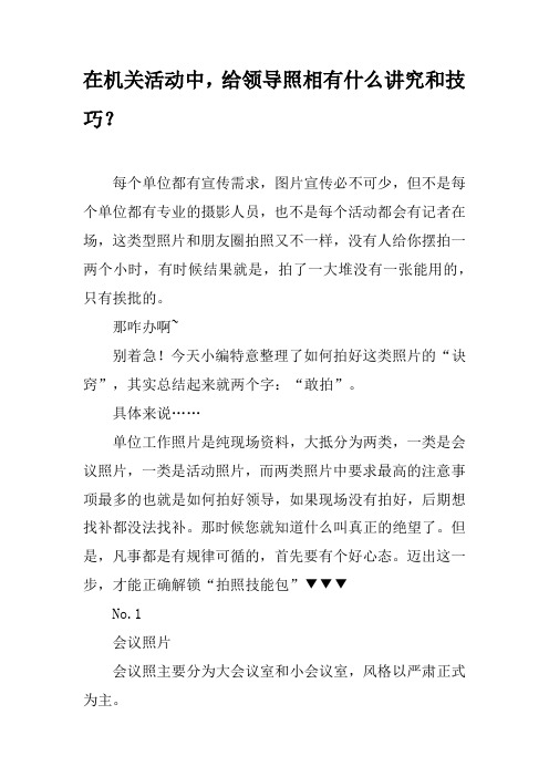 在机关活动中,给领导照相有什么讲究和技巧