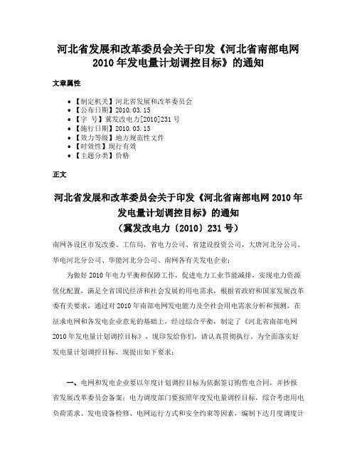 河北省发展和改革委员会关于印发《河北省南部电网2010年发电量计划调控目标》的通知