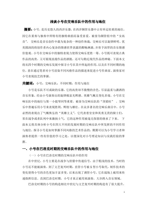 浅谈小号在交响乐队中的作用与地位