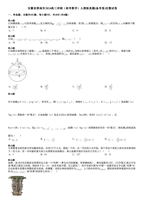 安徽省淮南市2024高三冲刺(高考数学)人教版真题(备考卷)完整试卷