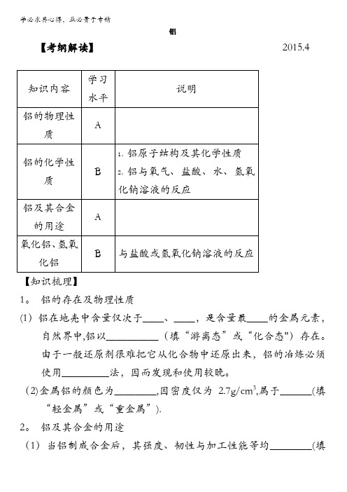 上海财经大学附属中学2016届高二化学会考复习学案-铝 