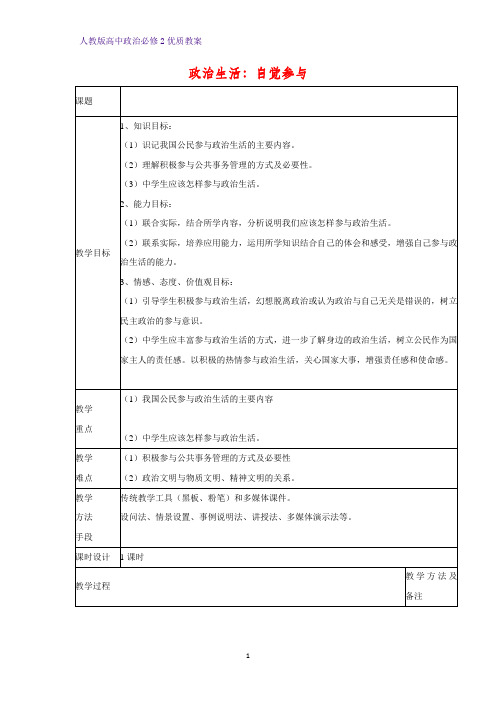 高中政治必修2优质教案4：1.3 政治生活：自觉参与教学设计