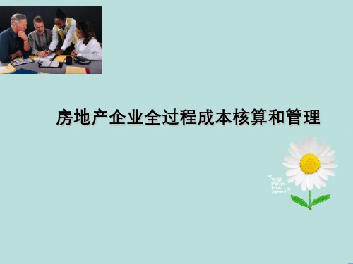 房地产企业全过程成本核算与管理