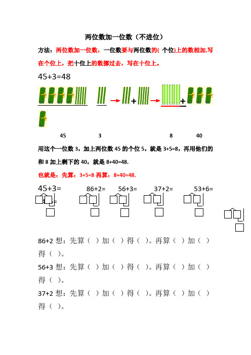 两位数加一位数(不进位)方法及练习