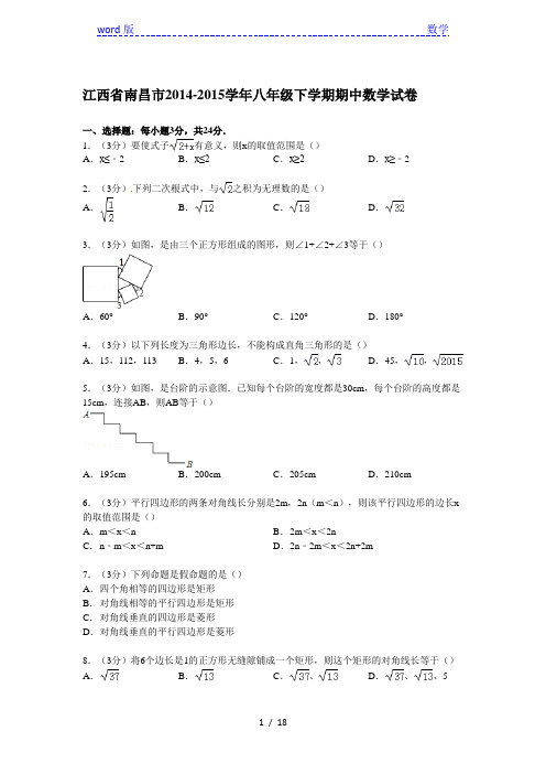 【解析版】江西省南昌市2014-2015年八年级下期中数学试卷