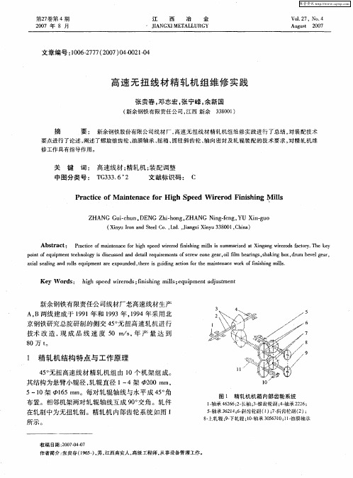 高速无扭线材精轧机组维修实践