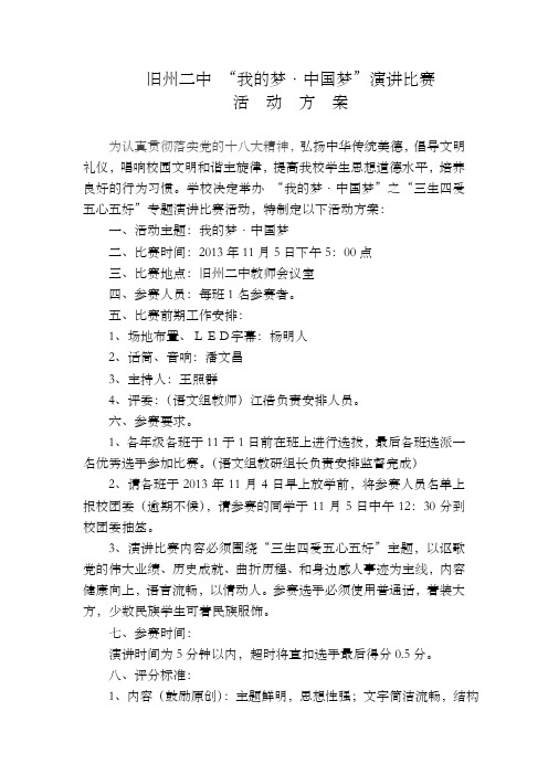 中学我的梦中国梦演讲比赛方案