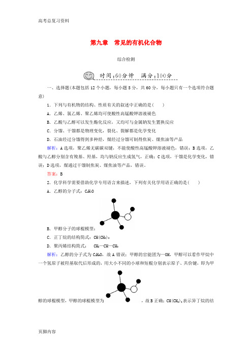 2019[高考总复习资料]化学总复习第九章常见的有机化合物综合检测