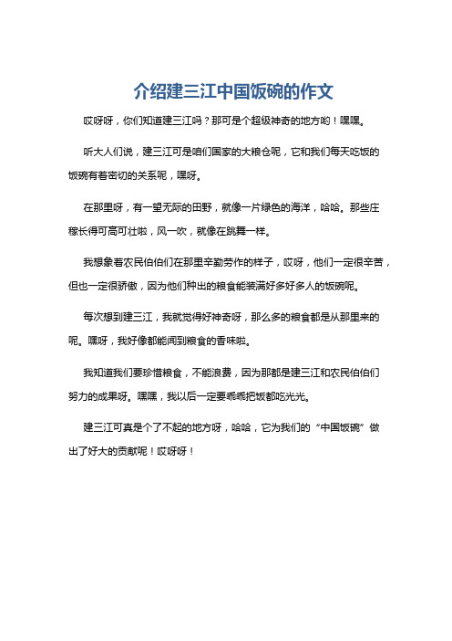 介绍建三江中国饭碗的作文