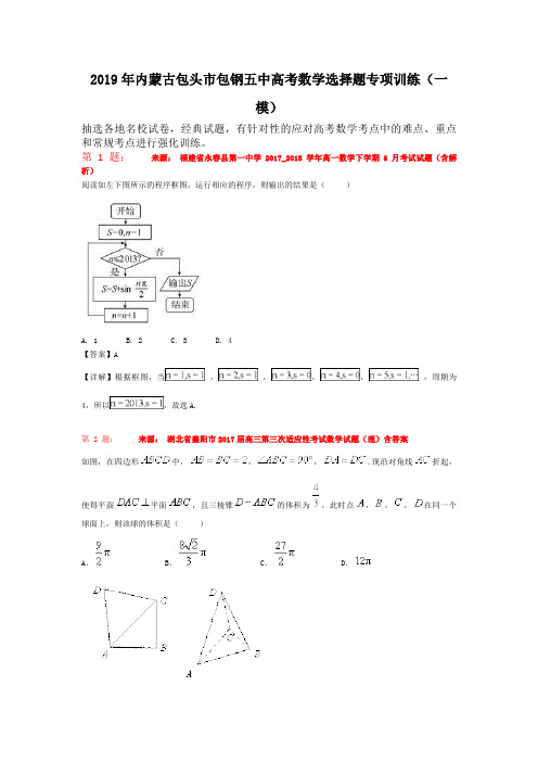 2019年内蒙古包头市包钢五中高考数学选择题专项训练(一模)