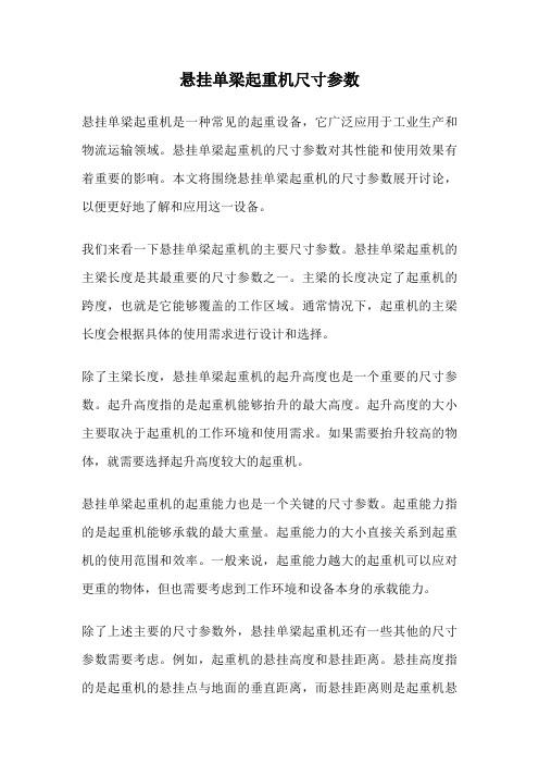 悬挂单梁起重机尺寸参数