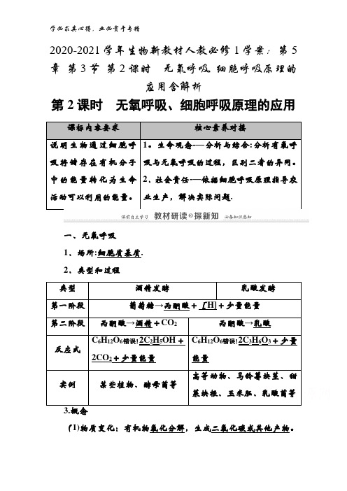 2020-2021生物人教1学案：第5章 第3节 第2课时无氧呼吸、细胞呼吸原理的应用含解析