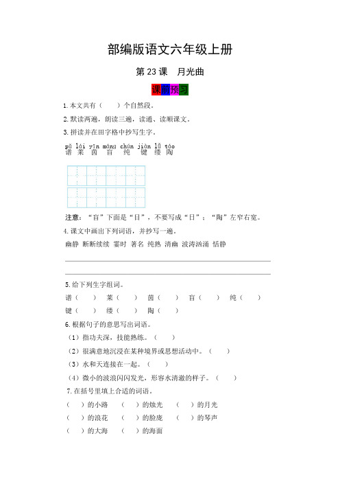 【学霸笔记】人教部编版六年级语文上册第23课《月光曲》课堂笔记