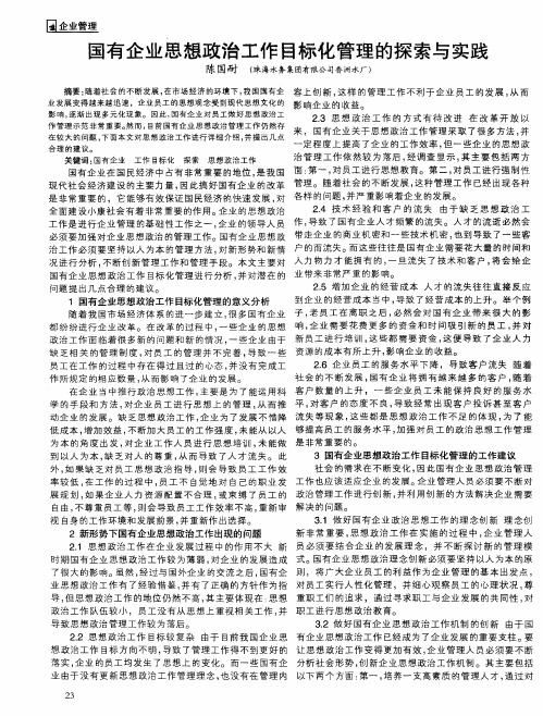 国有企业思想政治工作目标化管理的探索与实践