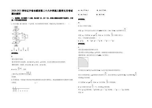 2020-2021学年辽宁省本溪市第二十八中学高三数学文月考试题含解析